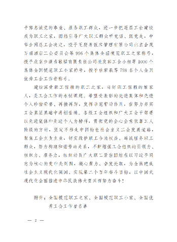 中華全國總工會(huì)關(guān)于表彰全國模范職工之家、全國模范職工小家、全國優(yōu)秀工會(huì)工作者的決定(3)_01