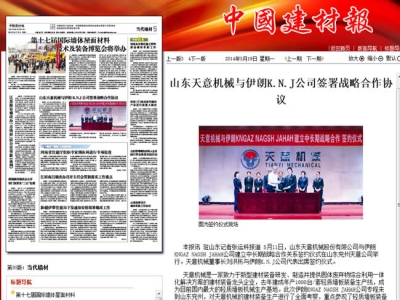 中國(guó)建材報(bào)報(bào)道天意機(jī)械走向世界！