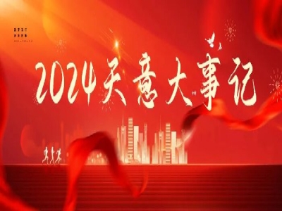 2024碩果累累，2025共赴山海