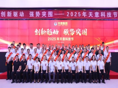 創(chuàng)新驅(qū)動(dòng)，強(qiáng)勢(shì)突圍丨天意集團(tuán)第六屆科技節(jié)盛大召開