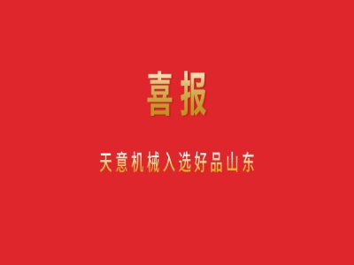 喜報(bào)！天意機(jī)械入選好品山東